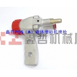 液體噴砂機(jī)配件，PQ6A液體噴砂槍，長(zhǎng)空噴砂機(jī)全套配件，液體砂泵，磨液泵配件，