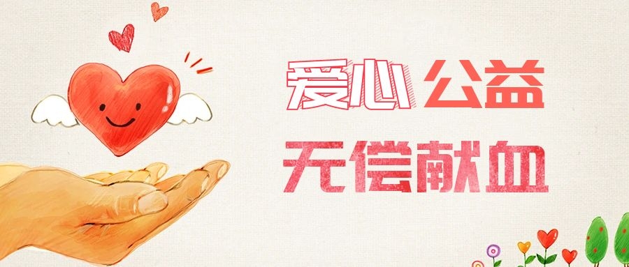 愛心獻(xiàn)血，傳遞生命之愛 