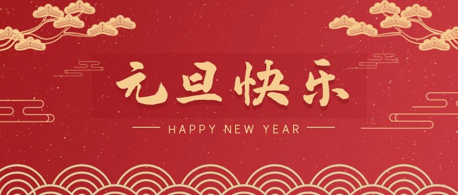 2024，元旦快樂！ 