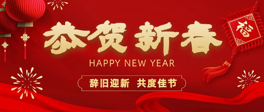 溫暖相伴，共度新春！依頓電子祝您新春快樂、龍年大吉！